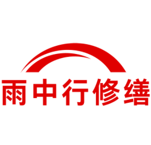 惠来雨中行修缮工程有限公司