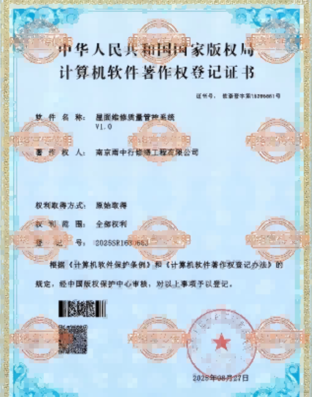 惠来屋面维修管控系统证书